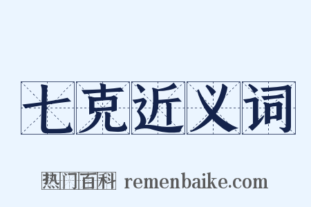 七克近义词是什么意思的图片